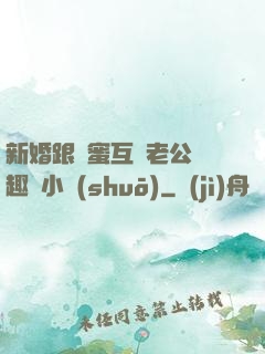 新婚跟閨蜜互換老公筆趣閣小說(shuō)