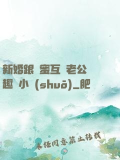 新婚跟閨蜜互換老公筆趣閣小說(shuō)
