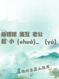 新婚跟閨蜜互換老公筆趣閣小說(shuō)