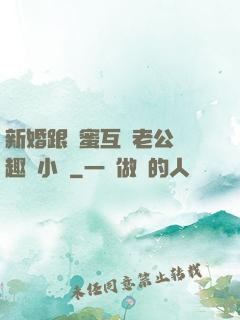 新婚跟閨蜜互換老公筆趣閣小說