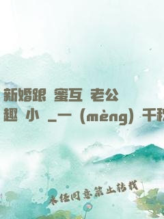新婚跟閨蜜互換老公筆趣閣小說