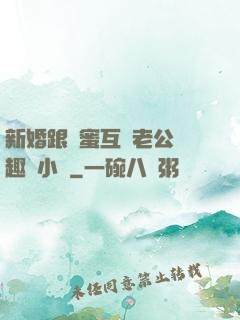 新婚跟閨蜜互換老公筆趣閣小說