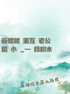 新婚跟閨蜜互換老公筆趣閣小說
