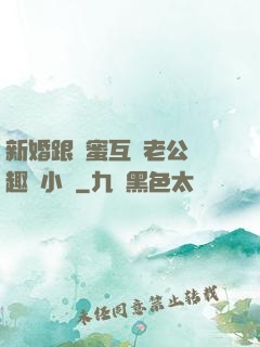新婚跟閨蜜互換老公筆趣閣小說