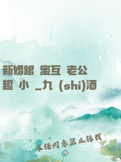 新婚跟閨蜜互換老公筆趣閣小說