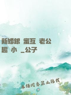 新婚跟閨蜜互換老公筆趣閣小說