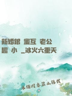 新婚跟閨蜜互換老公筆趣閣小說