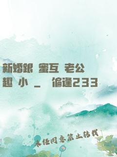 新婚跟閨蜜互換老公筆趣閣小說