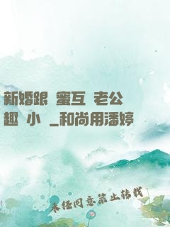 新婚跟閨蜜互換老公筆趣閣小說
