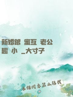 新婚跟閨蜜互換老公筆趣閣小說