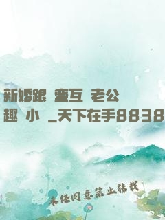 新婚跟閨蜜互換老公筆趣閣小說