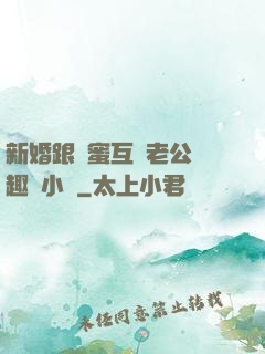 新婚跟閨蜜互換老公筆趣閣小說