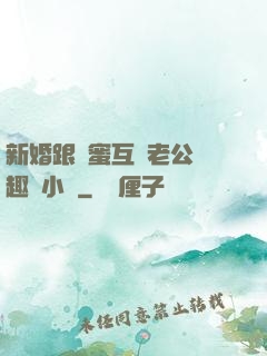 新婚跟閨蜜互換老公筆趣閣小說
