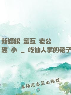新婚跟閨蜜互換老公筆趣閣小說