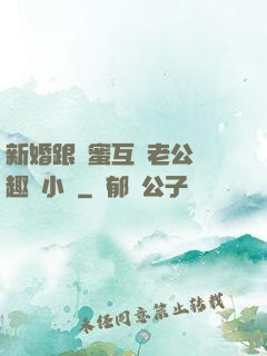 新婚跟閨蜜互換老公筆趣閣小說