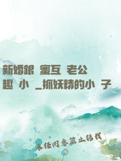 新婚跟閨蜜互換老公筆趣閣小說