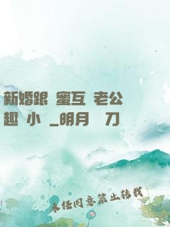 新婚跟閨蜜互換老公筆趣閣小說