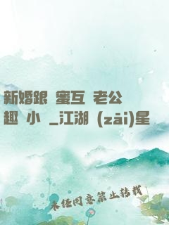 新婚跟閨蜜互換老公筆趣閣小說