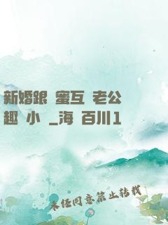 新婚跟閨蜜互換老公筆趣閣小說