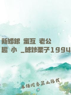 新婚跟閨蜜互換老公筆趣閣小說