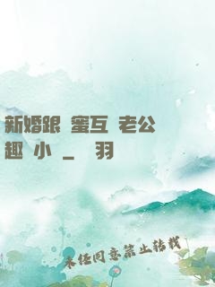 新婚跟閨蜜互換老公筆趣閣小說