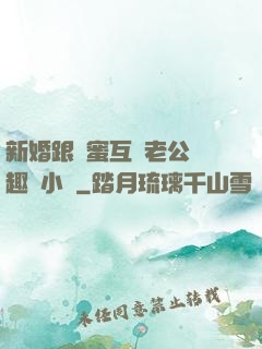 新婚跟閨蜜互換老公筆趣閣小說