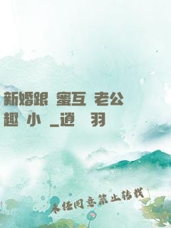 新婚跟閨蜜互換老公筆趣閣小說