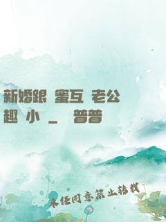 新婚跟閨蜜互換老公筆趣閣小說