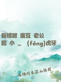 新婚跟閨蜜互換老公筆趣閣小說