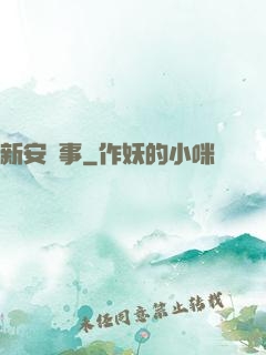 新安詭事