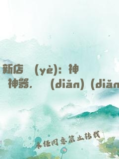 新店開業(yè)：神獸神器，億點(diǎn)點(diǎn)多