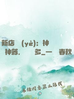 新店開業(yè)：神獸神器，億點點多