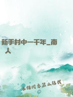 新手村中一千年