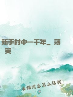 新手村中一千年