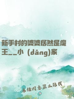 新手村的婆婆居然是魔王