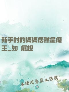 新手村的婆婆居然是魔王