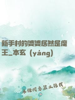 新手村的婆婆居然是魔王