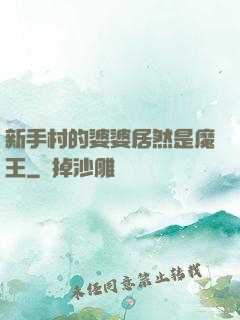 新手村的婆婆居然是魔王