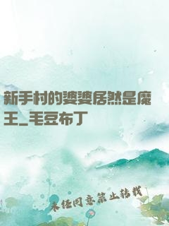 新手村的婆婆居然是魔王