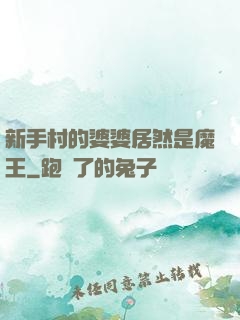 新手村的婆婆居然是魔王