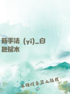 新手法醫(yī)