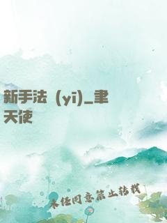 新手法醫(yī)