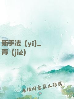 新手法醫(yī)