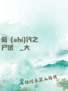 新時(shí)代之喪尸很煩惱