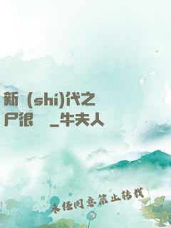 新時(shí)代之喪尸很煩惱
