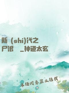 新時(shí)代之喪尸很煩惱