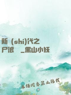 新時(shí)代之喪尸很煩惱