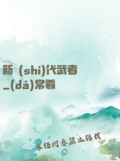 新時(shí)代武者