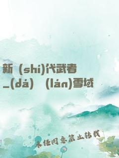 新時(shí)代武者