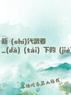 新時(shí)代武者
